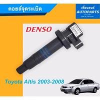 ราคา คอยล์จุดระเบิด สำหรับรถ Toyota Altis 2003-2008 ยี่ห้อ Denso. รหัสสินค้า 08015862 (9360840524)