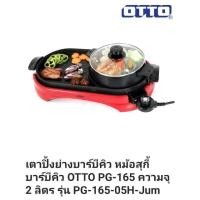 ราคา เตาปิ้งย่างบาร์บีคิว OTTO (มือสอง) (7030042959)