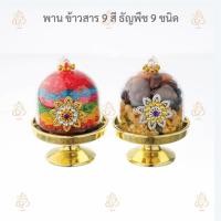 ราคา พาน ข้าว 9 สี (ข้าวอักษัต) ธัญพืช 9 ชนิด ถวายพระพิฆเนศ​ (22276298483)