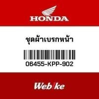 ราคา HONDA OEM ชุดผ้าเบรกหน้า 06455-KPP-902 รุ่น MSX125(GROM) MSX125 (18287501472)