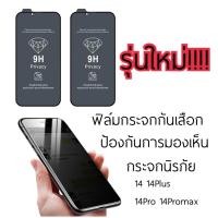 ราคา PV ฟิล์มกระจกกันเสือก !!!! ฟิล์มกระจก Privacy ใช้สำหรับ ไอโฟน 14 14Plus 14Pro 14ProMax ฟิล์มกันเสือกเต็มจอ (23766323369)