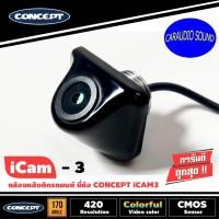 ราคา ชัด100% กล้องถอยหลังติดรถยนต์ ยี่ห้อ CONCEPT I-CAM3 ชัดทั้งกลางวันและกลางคืน (9530051189)