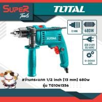 ราคา TOTAL รุ่น TG1061356 สว่านกระแทก 1/2" (13 mm) 680W รับประกัน 1 ปี (19548438892)