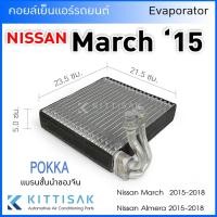ราคา คอยล์เย็น แอร์รถยนต์ นิสสัน มาร์ช อัลเมล่า 2015-2018 Nissan March Almera คอยเย็น แอร์ คอยล์เย็นแอร์ แผงคอยล์เย็น คอล์ยย็ (7095185061)
