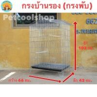 ราคา กรงบ้านรอง(พับ) กรงนก กรงชูก้า กรงกระรอก ขนาดกลาง กรงทรงบ้าน ราคาจากโรงงานครับ!!! (4502515423)