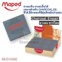 ราคา Chalcoal Eraser ยางลบปั้นได้ ยางลบดินน้ำมัน ยางซับชาร์โคล Maped ER/010450 ราคา / 1ก้อน (11457884530)