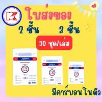 ราคา ใบส่งของแบบมีคาร์บอร์นในตัว เบอร์ 1,2,3 ชนิด 2ชั้น/3ชั้น (29828752579)