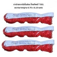 ราคา ตาข่ายตระกร้อ THAITIP รุ่น T501-R (5077683718)