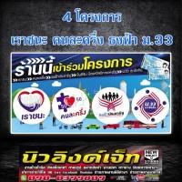 ราคา ป้ายไวนิล ม.33 เรารักกัน เราชนะ คนละครึ่ง ธงฟ้าประชารัฐ (9519126249)