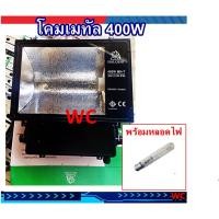 ราคา โคมเมทัลฮาไลท์ 400W เฉพาะโคม + พร้อมไฟหลอดไฟ 400W (20661843564)