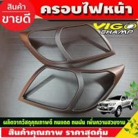 ราคา ครอบไฟหน้า สีดำด้าน Toyota Vigo Champ 2011-2014 (A) (20163832237)