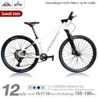 ราคา จักรยานเสือภูเขา PINELLI รุ่น M1 12สปีด 2025 (เกียร์ SHIMANO, แกน boost 148, โช๊คลม) (26057639895)