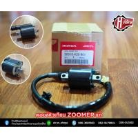 ราคา คอยล์หัวเทียน ZOOMER แท้ (22133679851)