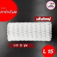 ราคา ตาข่ายโฟม 15cm 1,000 ชิ้น/แพ็ค โฟมเส้นใหญ่ ขนาด L สีขาว โฟมห่อผลไม้ ตาข่ายห่อผลไม้ ตาข่ายโฟมห่อผลไม้ (2030638420)