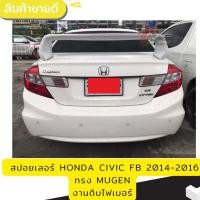 ราคา สปอยเลอร์ Spoiler Honda CIVIC FB ปี2012 20013 2015 2016 ทรง MUGEN (21727189253)