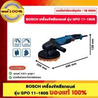 ราคา BOSCH เครื่องขัดสีรถยนต์ รุ่น GPO 11-180S ของแท้100% (27136784193)
