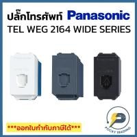 ราคา Panasonic ปลั๊กโทรศัพท์ TEL 6P 4C WEG2164 รุ่น WIDE SERIES (3645498893)