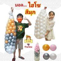 ราคา บอล ลูกบอล บอลปาร์ตี้ บอล ไฮโซ ถุงละ100ลูก ลูกบอลเด็ก ลูกบอลเล่นน้ำ บอลของเล่น บอลสีมุก ของเล่นเด็ก ของเล่นเสริมพัฒนาการ (9315664719)