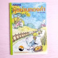 ราคา กลยุทธ์หุ้นห่านทองคำ เทพ รุ่งธนาภิรมย์ (23013988927)