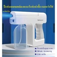 ราคา เครื่องพ่นแอลกอฮอล์ละอองนาโนฆ่าเชื้อ แบบชาร์จไฟ พ่นไอน้ำ Nano gun กำจัดแบคทีเรีย ไวรัส (9188926520)