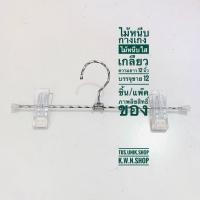 ราคา ไม้หนีบกางเกง ไม้หนีบกระโปรง แบบใสเกลียว ตัวหนีบเป็นพลาสติกสีใส NO.0022 บรรจุขาย 12 ชิ้น/แพ๊ค (1208073237)