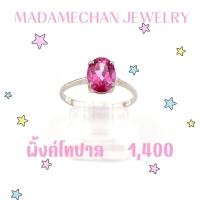ราคา แหวนเงินแท้ 92.5% ประดับพลอยพิ้งค์โทปาส ตัวเรือนชุบทองคำขาว(โรเดี่ยม) สินค้าราคาโรงงานจากจันทบุรี (50153846880)