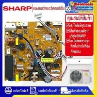 ราคา อะไหล่แอร์SHARPแผงบอร์ดควบคุมแอร์คอยเย็นSHARP-ชาร์ป ใช้ไดกับทุกรุ่นที่ทางร้านระบุไว้-อะไหล่ใหม่แท้บริษัท (24639536844)