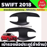 ราคา เบ้าประตู/เบ้ากันรอย suzuki swift 2018-2023 (2ชิ้น) สีดำด้าน (R) (27469900805)