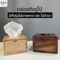ราคา กล่องทิชชู่ไม้ แบบ pop up ขนาด 12x12x8 cm. กล่องกระดาษชำระ ที่ใส่กระดาษชำระ กล่องไม้ ใส่ทิชชู่ (5794000450)
