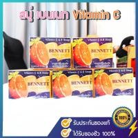 ราคา [ แท้ ] Bennett เบนเนท สบู่ C&E ขนาด 130 กรัม สบู่วิตามินซี วิตามินอีเบนเนท สบู่เบนเนทของแท้ สบู่สีส้ม เบนเนทสีส้ม (24879961616)