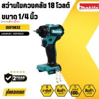 ราคา MAKITA สว่านไขควงคลัช 18 โวลต์ ขนาด 1/4 นิ้ว รุ่น DDF083Z (เครื่องเปล่า) (28206290067)