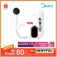 ราคา พร้อมส่ง! Midea เครื่องทำน้ำอุ่น 3800 W. รุ่น DSK38U5 ใหม่ประกันศูนย์ (5462253346)