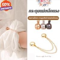 ราคา ✨ขายร้อ✨กระดุมแม่เหล็กแรง/กระดุมแม่เหล็กหนาเรียบ อย่างดี แรงดูดสูง/กางเกงยึดแคลมป์ (28010732288)