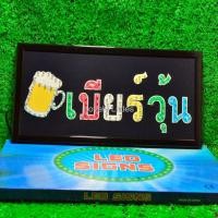 ราคา ป้ายไฟLED ไฟตัวอักษร ไฟวิ่ง ไฟหน้าร้าน "ป้ายไฟ เบียร์วุ้น" แบบเสียบปลั๊กไฟ ไฟตกเเต่งร้าน รับทำป้าย (21294939600)