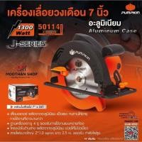 ราคา PUMPKIN เลื่อยวงเดือนเสื้ออลูมิเนียม 7 " J-C5810 #50114 (14999575163)