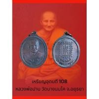 ราคา เหรียญหลวงพ่อปาน วัดบางนมโค จ.อยุธยา รุ่นอุดมดี108 ปี2538 (28675952081)
