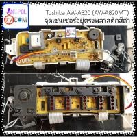 ราคา บอร์ดเครื่องซักผ้า Toshiba AW-A820 AW-A820MT (เซนเซอร์อยู่ตรงพลาสติกสีดำ)อะไหล่เครื่องซักผ้า (19553697855)