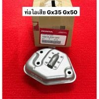 ราคา แท้ ท่อไอเสีย GX50 Gx35 อะไหล่ตัดหญ้า ฮอนด้า honda umk450 umk435 เครื่องตัดหญ้า ท่อ ไอเสีย (23140933201)