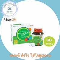 ราคา Maxxlife Magnesium Plus แม็กซ์ไลฟ์ แมกนีเซียม พลัส บรรจุ 60 เม็ด (3345408740)