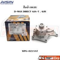 ราคา ปั้มน้ำ ISUZU D-MAX DIRECT 4JA1-T , 4JH1-T (ยี่ห้อ AISIN) WPG-021VAT (26401561102)