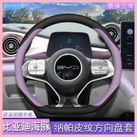 ราคา 【2025】 2023 BYD DolphinพวงมาลัยฝาครอบDolphinรถพิเศษสีม่วงสีชมพูภายในดัดแปลงหนังGrip Cover (41273219751)