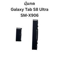 ราคา ปุ่มกด Samsung Galaxy Tab S8 Ultra SM-X906 ปุ่มเพิ่มเสียง ปุ่มลดเสียง ปุ่มเปิดปิด เพิ่มลดเสียง ประกัน1เดือน จัดส่งเร็ว (40224994206)