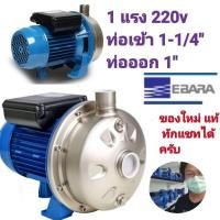 ราคา Ebara pump รุ่น cdxm-90/10 1เเรงม้า220v (25570062062)