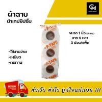 ราคา ผ้าเทปยิปซั่ม (1 นิ้ว) ผ้าฉาบยิปซั่ม เทปผ้ายิปซั่ม (แบบแพ็ค 1แพ็ค มี3 ม้วน) (17120494260)