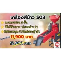 ราคา เครื่องสีข้าวตะแกรงโยกสามชั้น♥️มีตัวดูดเม็ดหญ้า♥️สีข้าวสวย♥️ใช้งานง่าย♥️สีได้ข้าว,ปลายข้าวและรำ (12620908793)