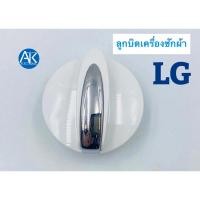 ราคา ลูกบิดเครื่องซักผ้า LG แอลจี ลูกบิด LG รุ่น 2 ถัง [1ชิ้น] อะไหล่เครื่องซักผ้า (20423412118)