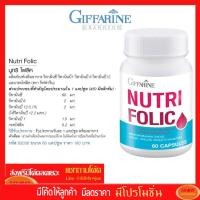 ราคา นูทริ โฟลิค บำรุงเลือด กรดโฟลิค ป้องกันเหน็บชา ลดการอ่อนเพลีย Giffarine Nutri Folic 82036 (กลุุ่ม7) (2499484163)