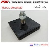 ราคา ยางกันกระแทกแหนบ ยางรองแหนบ แหนบกระดาน ตัวบาง อย่างดี ผลิตในไทย เหนียว ทน ซับแรงกระแทกได้ดี (25040324760)