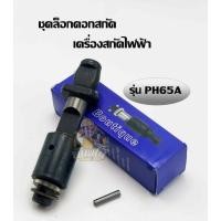ราคา ชุดล็อกดอกสกัด เครื่องสกัดไฟฟ้า รุ่น PH65A (41504008607)