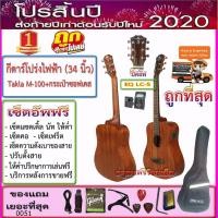 ราคา กีตาร์โปร่ง Takla M-100 (34 นิ้ว) ไม้มะฮอกกานี พร้อมกระเป๋าซอฟเคและอุปกรณ์ของแถม (ราคาถูกที่สุด) (1979470689)